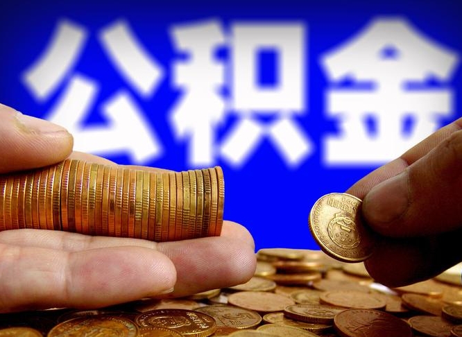 乌海公积金全额取中介（公积金提现中介费用）